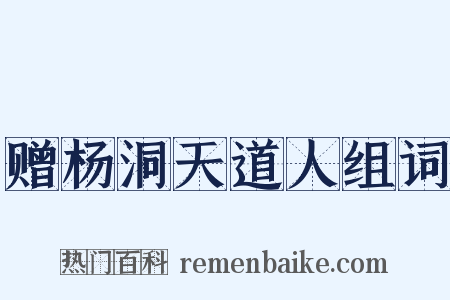 赠杨洞天道人组词是什么意思的图片